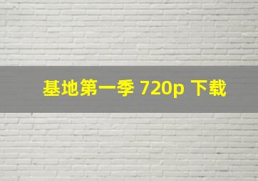 基地第一季 720p 下载